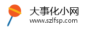 大事化小网